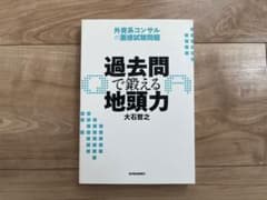 過去問で鍛える地頭力 : 外資系コンサルの面接試験問題のサムネイル