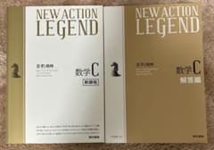 NEW ACTION LEGEND 数学C 新課程・解答編のサムネイル