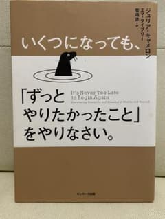 いくつになっても、「ずっとやりたかったこと」をやりなさい。のサムネイル