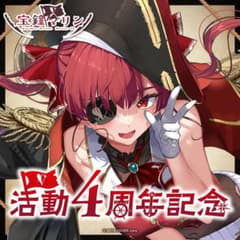 宝鐘マリン活動4周年記念フルセット 数量限定版のサムネイル