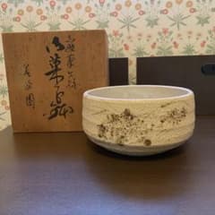 美濃焼 志野 菓子鉢 - メルカリ