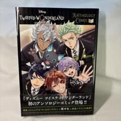 ツイステ　アンソロジーコミックのサムネイル