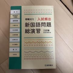 即戦ゼミ 入試頻出 新国語問題総演習 三訂版 桐原書店のサムネイル