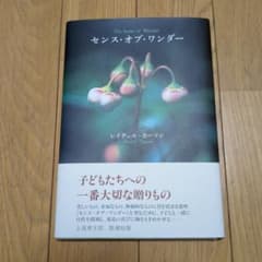 センス・オブ・ワンダーのサムネイル