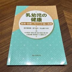 乳幼児の健康 教育・保育に向けた計画と実践のサムネイル