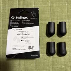 ヘリノックス チェアラバーフット 4セット1822200 純正品 ゴムキャップのサムネイル
