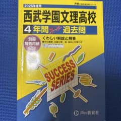西武学園文理高校 4年間 過去問のサムネイル