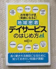 地域密着デイサービスのはじめ方 お年寄りが笑顔になる!のサムネイル