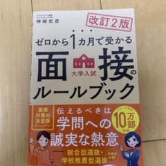 ゼロから1ヶ月で受かる面接のルールブックのサムネイル