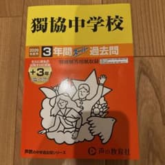 獨協中学校 2026年度用 3年間スーパー過去問のサムネイル