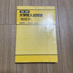 詳解と演習 大学院入試問題〈物理学〉のサムネイル