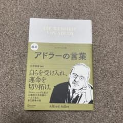 超訳アドラーの言葉 = DIE WEISHEIT VON ADLER : エッ…のサムネイル