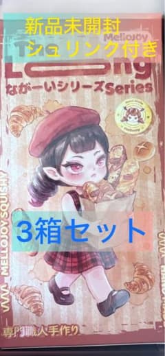 桃*け様 【新品　未開封】mellojoy メロジョイ　ながーいシリーズ　3セッのサムネイル