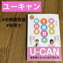 ユーキャンの保育者1年目の教科書のサムネイル