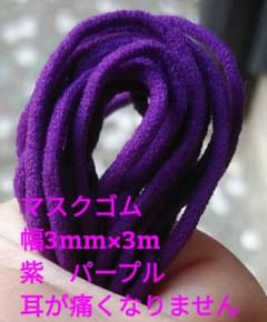 即発送　マスクゴム　カラー　紫　パープル　幅3mm×3m 　丸ゴム　組合せ可のサムネイル