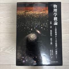 【物理教材】物理学概論　[熱・波・電磁気・原子編]のサムネイル