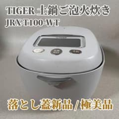 【極美品】TIGER 土鍋ご泡火炊き JRX-T100-WT 炊飯器のサムネイル