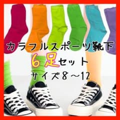 カラフルスポーツ靴下 6足セット サイズ8～12のサムネイル