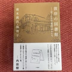 彼岸の図書館 ぼくたちの「移住」のかたち　青木新兵のサムネイル