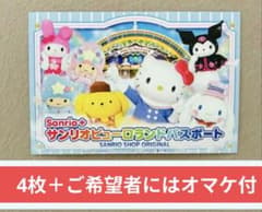 サンリオピューロランド パスポート チケット ワンデーパス 4枚セット