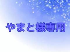 やまと様専用のサムネイル