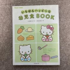 いちばんハッピーな幼児食BOOKのサムネイル