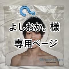 よしおか。様　専用ページのサムネイル