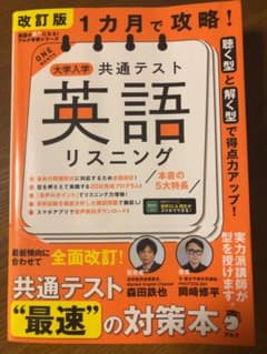 大学入学共通テスト 英語リスニング 改訂版のサムネイル