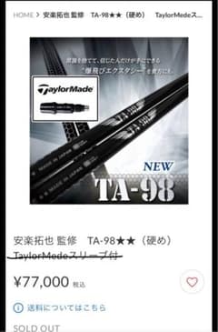 ★安楽拓也監修シャフト【新品】TA-98　１W用シャフト　ドラコン用　フレックス★ 安楽拓也 監修 TA-98☆（柔らかめ） | チーム安楽イベント＆98ゴルフ