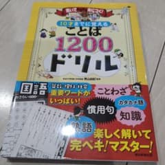 10才までに覚えることば1200ドリル 書いてみるみる身につく! 国語 理科 …のサムネイル