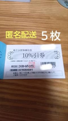ニトリホールディングス 株主お買物優待券10%引券5枚セット - メルカリ