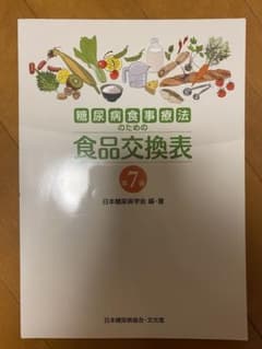 糖尿病食事療法のための食品交換表のサムネイル