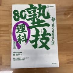 塾で教える高校入試 理科 塾技80 改訂版のサムネイル