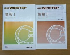 進研WINSTEP 情報I ステップ学習で入試に勝つ！のサムネイル