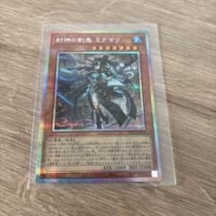 遊戯王 封神の剣鬼 ミクマリ プリシク - メルカリ