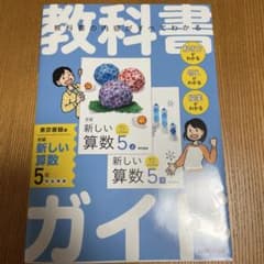 小学教科書ガイド 算数 5年 東京書籍版のサムネイル