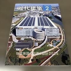近代建築 2025年2月号のサムネイル