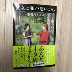 彼女は頭が悪いからのサムネイル
