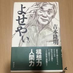 よせやぃ。　吉本隆明　思想家のサムネイル