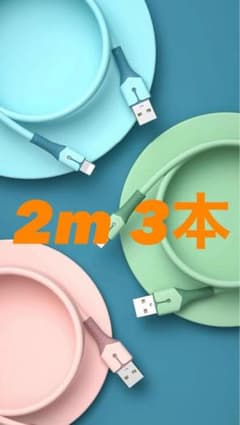 iPhoneライトニング ケーブル 急速充電 2m 3本セットのサムネイル