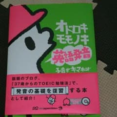 オドロキモモノキ英語発音 子音がキマればうまくいくのサムネイル