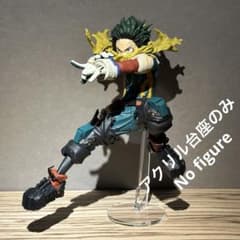 ※アクリル台座のみ　ヒロアカ　MAXIMATIC　デクⅡ　台座