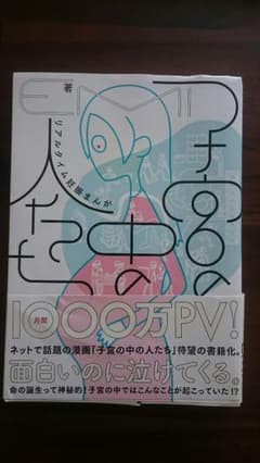 子宮の中の人たちのサムネイル