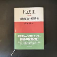 民法III 第4版 債権総論・担保物権　内田貴著　東京大学出版会のサムネイル