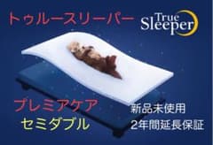 【2年間延長保証】トゥルースリーパー プレミアケア セミダブルのサムネイル