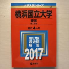 横浜国立大学 理系 2017年版 大学入試シリーズ 赤本のサムネイル