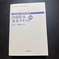 内部監査基本テキスト 第3版のサムネイル