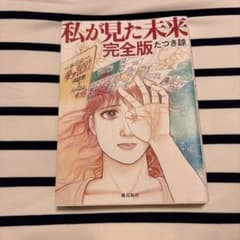 私が見た未来 完全版のサムネイル