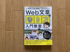 Web文章の書き方入門教室 いますぐはじめる 5つのステップで「読まれる→伝わ…のサムネイル
