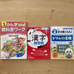 1年漢字ドリル2冊　2年九九ドリル　未使用計3冊セットのサムネイル